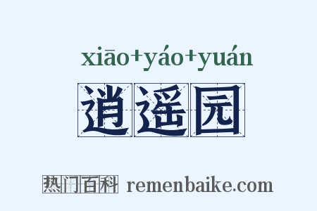 逍遥园是什么意思的图片